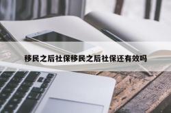 移民之后社保移民之后社保还有效吗