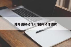 健身图解动作gif健身动作图片