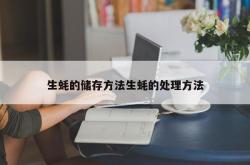 生蚝的储存方法生蚝的处理方法