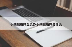 小孩屁股痒怎么办小孩屁股痒是什么