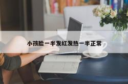 小孩脸一半发红发热一半正常