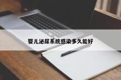 婴儿泌尿系统感染多久能好