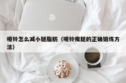 哑铃怎么减小腿脂肪（哑铃瘦腿的正确锻炼方法）