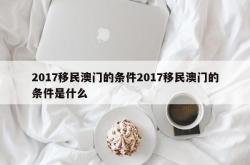 2017移民澳门的条件2017移民澳门的条件是什么