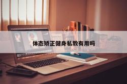 体态矫正健身私教有用吗