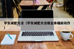 学生减肥方法（学生减肥方法瘦全身睡前动作）