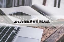 2021年阳江幼儿园招生信息