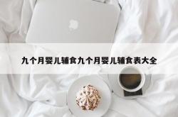 九个月婴儿辅食九个月婴儿辅食表大全