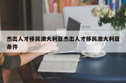 杰出人才移民澳大利亚杰出人才移民澳大利亚条件