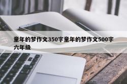 童年的梦作文350字童年的梦作文500字六年级