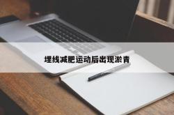 埋线减肥运动后出现淤青