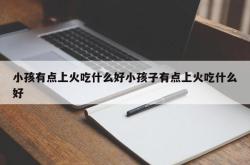 小孩有点上火吃什么好小孩子有点上火吃什么好