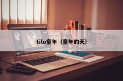 tilo童年（童年的天）