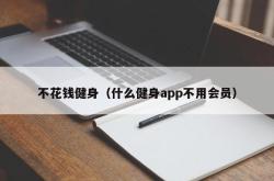 不花钱健身（什么健身app不用会员）