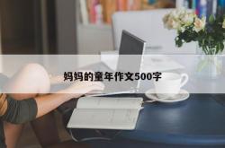 妈妈的童年作文500字