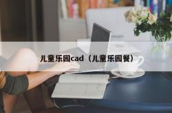 儿童乐园cad（儿童乐园餐）