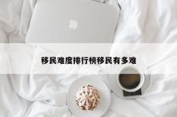 移民难度排行榜移民有多难