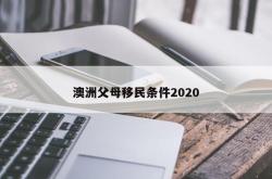 澳洲父母移民条件2020