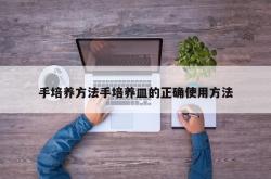 手培养方法手培养皿的正确使用方法