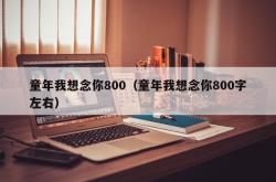 童年我想念你800（童年我想念你800字左右）