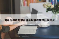 健身房教练与学员健身房教练学员压筋图片