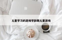 儿童学习的游戏学龄期儿童游戏