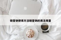 硝普钠使用方法硝普钠的用法用量