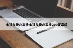 小孩发烧心率快小孩发烧心率快200正常吗