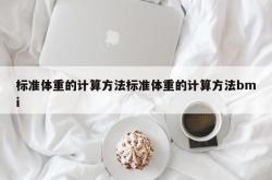 标准体重的计算方法标准体重的计算方法bmi