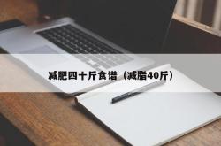 减肥四十斤食谱（减脂40斤）