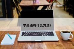 学英语有什么方法?