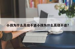 小孩为什么高烧不退小孩为什么高烧不退?