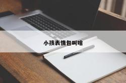 小孩表情包叫啥