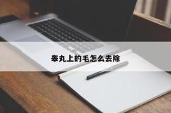 睾丸上的毛怎么去除