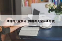 瑞德姆儿童会所（瑞德姆儿童会所奥瑟）