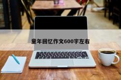 童年回忆作文600字左右