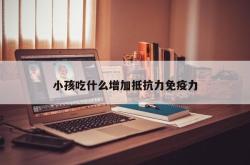 小孩吃什么增加抵抗力免疫力