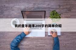 我的童年趣事200字的简单介绍