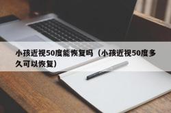 小孩近视50度能恢复吗（小孩近视50度多久可以恢复）