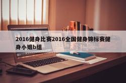 2016健身比赛2016全国健身锦标赛健身小姐b组