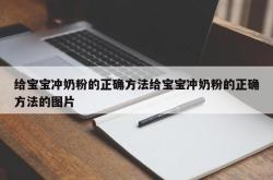 给宝宝冲奶粉的正确方法给宝宝冲奶粉的正确方法的图片