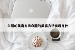 白醋的美容方法白醋的美容方法有哪几种