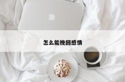 怎么能挽回感情