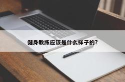 健身教练应该是什么样子的?