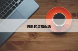 减肥食谱搭配表