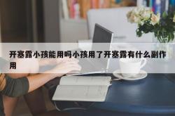 开塞露小孩能用吗小孩用了开塞露有什么副作用