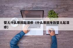 婴儿什么原因起湿疹（什么原因导致婴儿起湿疹）