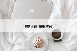 6岁小孩 睡眠时间