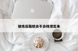 锻炼后脂肪会不会排泄出来