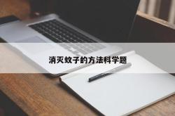 消灭蚊子的方法科学题